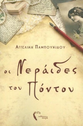 ΟΙ ΝΕΡΑΙΔΕ …