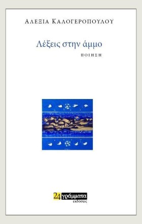 ΛΕΞΕΙΣ ΣΤΗ …