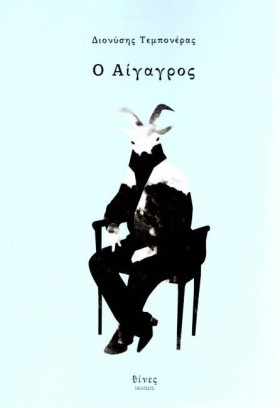 Ο ΑΙΓΑΓΡΟΣ