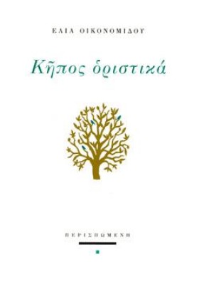 ΚΗΠΟΣ ΟΡΙΣ …