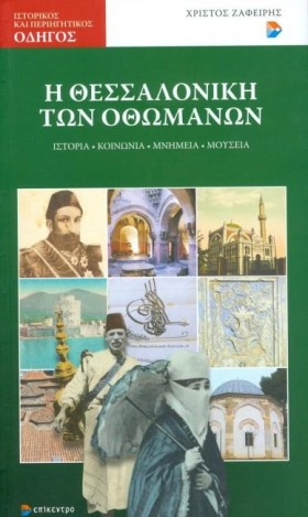 Η ΘΕΣΣΑΛΟΝ …