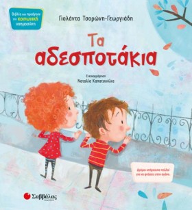 ΤΑ ΑΔΕΣΠΟΤ …