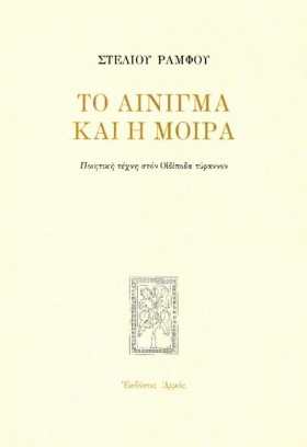 ΤΟ ΑΙΝΙΓΜΑ &hellip;