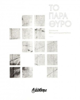 ΤΟ ΠΑΡΑΘΥΡ …
