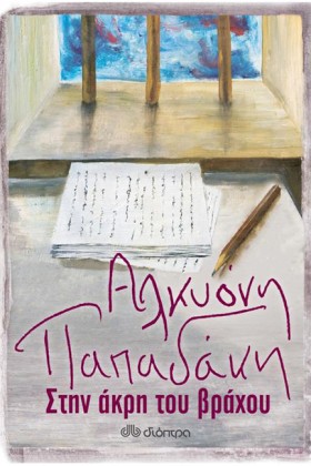 ΣΤΗΝ ΑΚΡΗ …