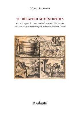 ΤΟ ΠΙΚΑΡΙΚ …