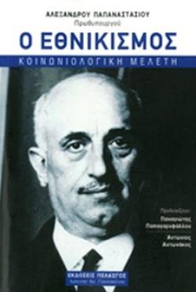 Ο ΕΘΝΙΚΙΣΜ &hellip;