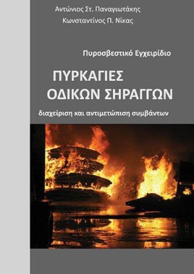 ΠΥΡΚΑΓΙΕΣ …