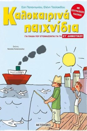 ΚΑΛΟΚΑΙΡΙΝ …