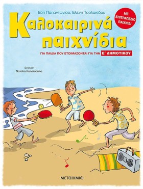 ΚΑΛΟΚΑΙΡΙΝ &hellip;