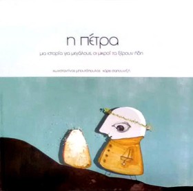 Η ΠΕΤΡΑ - …