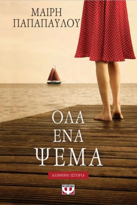 ΟΛΑ ΕΝΑ ΨΕ &hellip;
