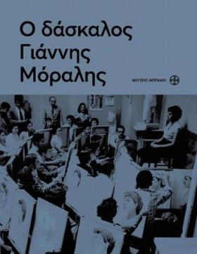 Ο ΔΑΣΚΑΛΟΣ &hellip;