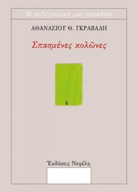 ΣΠΑΣΜΕΝΕΣ …