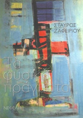 ΤΑ ΦΥΣΙΚΑ &hellip;