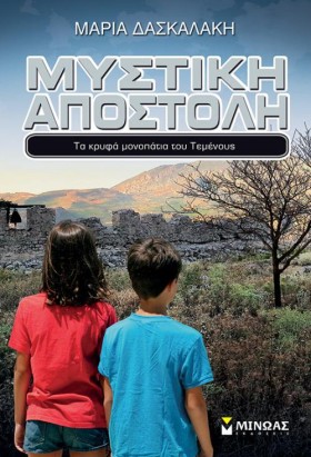 ΜΥΣΤΙΚΗ ΑΠ &hellip;