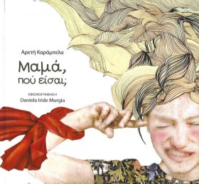 ΜΑΜΑ, ΠΟΥ &hellip;