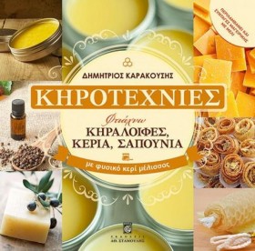 ΚΗΡΟΤΕΧΝΙΕ &hellip;