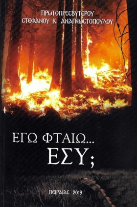 ΕΓΩ ΦΤΑΙΩ. …