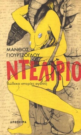 ΝΤΕΛΙΡΙΟ
