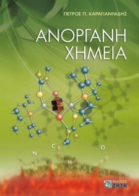 ΑΝΟΡΓΑΝΗ Χ …