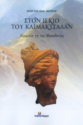 ΣΤΟΝ ΙΣΚΙΟ …