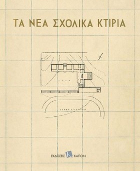 ΤΑ ΝΕΑ ΣΧΟ …
