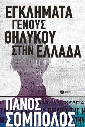 ΕΓΚΛΗΜΑΤΑ &hellip;