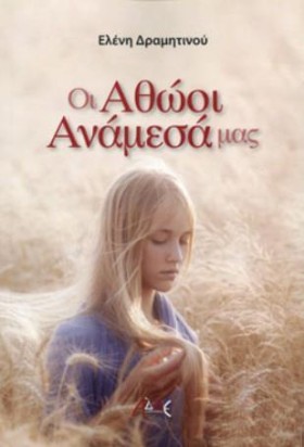 ΟΙ ΑΘΩΟΙ Α …