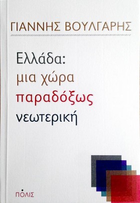 ΕΛΛΑΔΑ: ΜΙ …