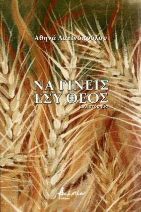 ΝΑ ΓΙΝΕΙΣ …