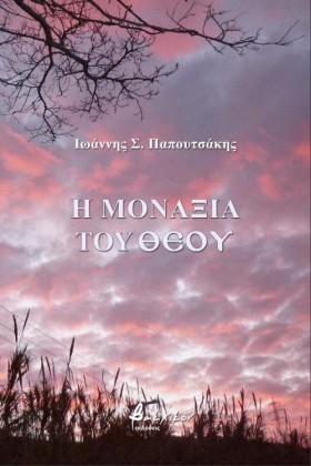 Η ΜΟΝΑΞΙΑ &hellip;
