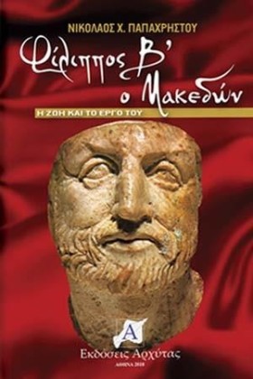 ΦΙΛΙΠΠΟΣ Β &hellip;