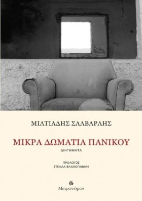 ΜΙΚΡΑ ΔΩΜΑ …