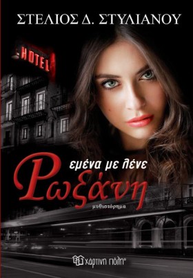 ΕΜΕΝΑ ΜΕ Λ …