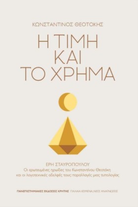 Η ΤΙΜΗ ΚΑΙ …