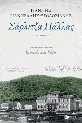 ΣΑΡΛΙΤΖΑ Π &hellip;