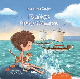 ΓΛΑΥΚΟΣ, Ο &hellip;