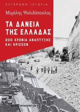 ΤΑ ΔΑΝΕΙΑ &hellip;