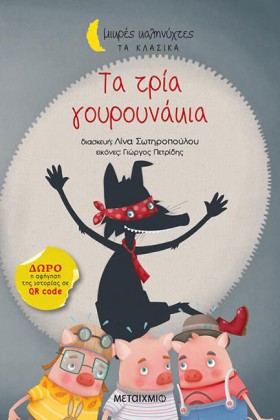 ΤΑ ΤΡΙΑ ΓΟ …