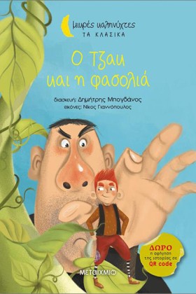 Ο ΤΖΑΚ ΚΑΙ &hellip;