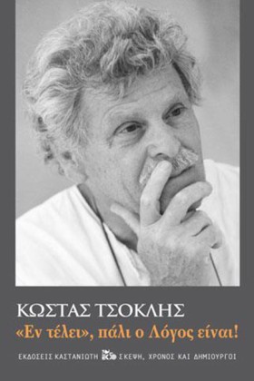 ΕΝ ΤΕΛΕΙ, &hellip;