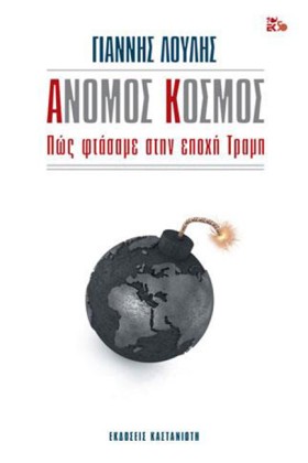 ΑΝΟΜΟΣ ΚΟΣ …