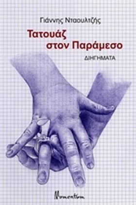 ΤΑΤΟΥΑΖ ΣΤ &hellip;