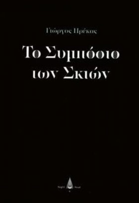 ΤΟ ΣΥΜΠΟΣΙ &hellip;