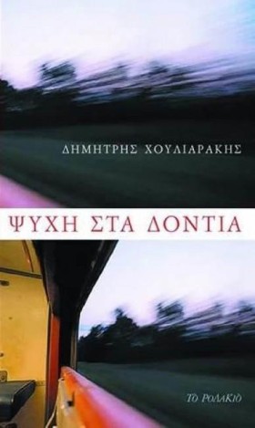 ΨΥΧΗ ΣΤΑ Δ …