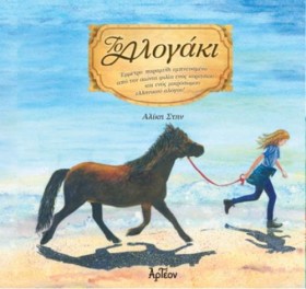 ΤΟ ΑΛΟΓΑΚΙ