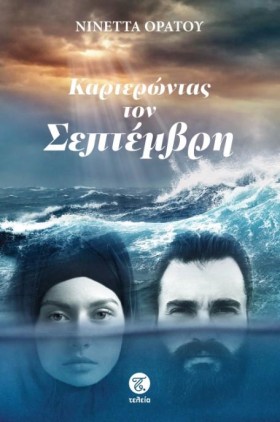 ΚΑΡΤΕΡΩΝΤΑ &hellip;
