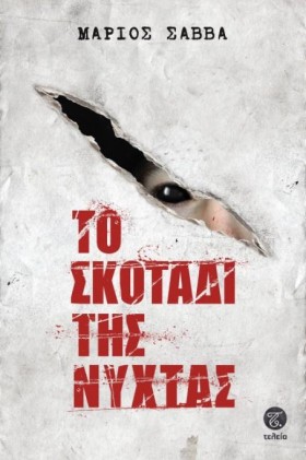 ΤΟ ΣΚΟΤΑΔΙ &hellip;