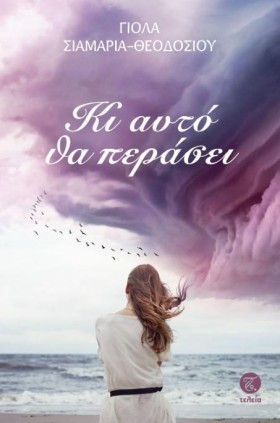 ΚΙ ΑΥΤΌ ΘΑ &hellip;